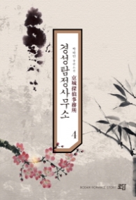 경성탐정사무소 4